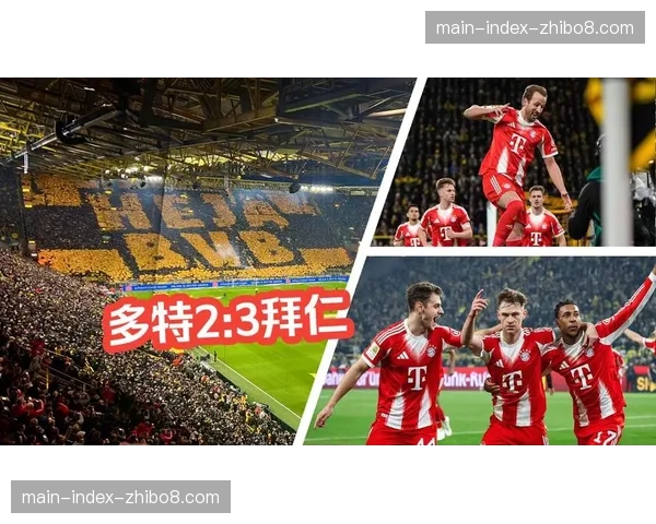 拜仁vs多特国家德比前瞻：图赫尔迎帅位关键战，凯恩冲击射手榜